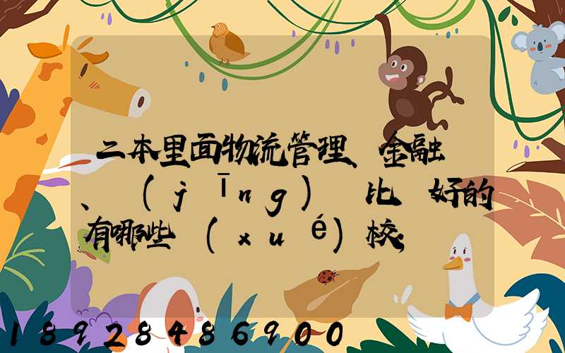 二本里面物流管理、金融、經(jīng)濟比較好的有哪些學(xué)校
